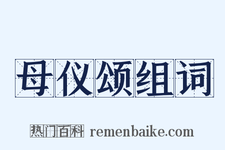 母仪颂组词是什么意思的图片